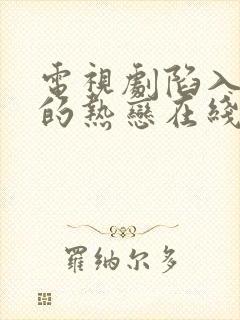 电视剧陷入我们的热恋在线免费观看