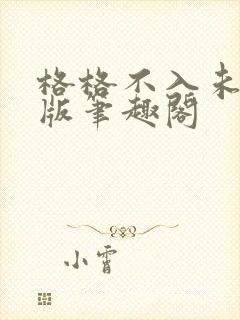 格格不入未删减版笔趣阁