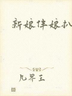 新娘伴娘扒光光