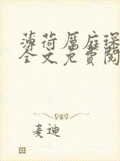 薄荷厉庭琛小说全文免费阅读无弹窗