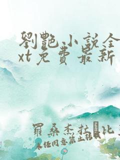 刘艳小说全集txt免费最新章节更新时