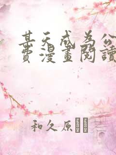 某天成为公主免费漫画阅读下拉式无