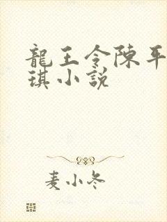 龙王令陈平苏雨琪小说