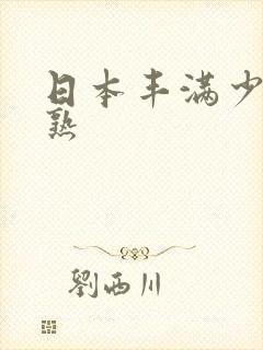 日本丰满少妇成熟