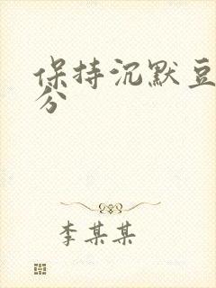 保持沉默豆瓣评分