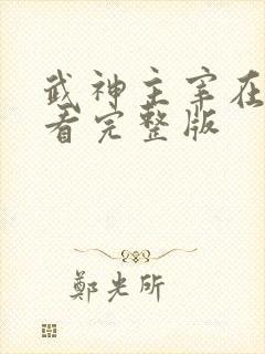 武神主宰在线观看完整版