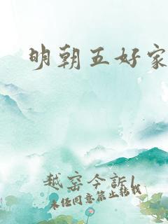 明朝五好家庭2