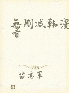 无删减韩漫免费看