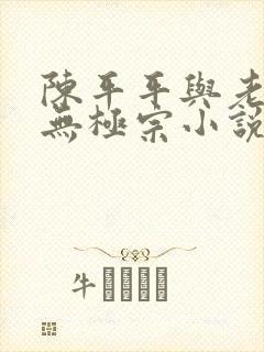 陈平平与老黄牛无极宗小说