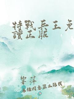 特战兵王免费阅读正版