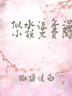 似水流年温如玉小说免费阅读