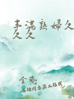 丰满熟妇久久久久久