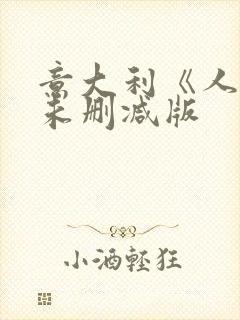 意大利《人妻》未删减版