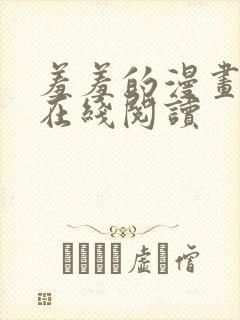 羞羞的漫画免费在线阅读