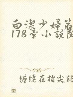 白洁少妇第1一178章小说阅读