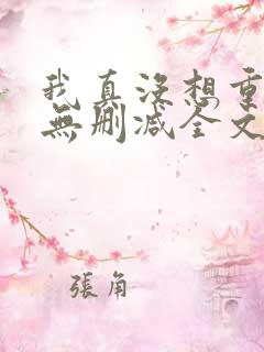 我真没想重生啊无删减全文免费阅读