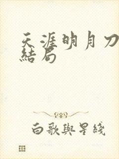 天涯明月刀小说结局