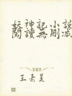 妖神记小说免费阅读无删减