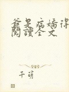 爷是病娇得宠着阅读全文