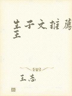 生子文推荐双男主