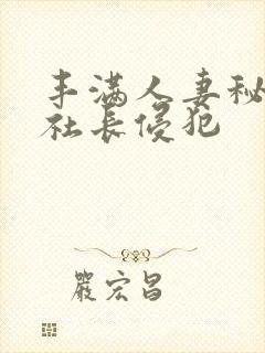 丰满人妻秘书被社长侵犯