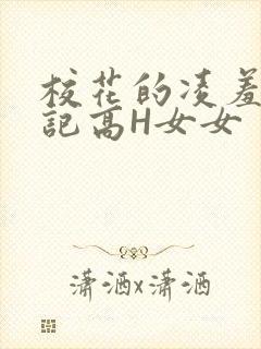 校花的凌羞辱日记高H女女