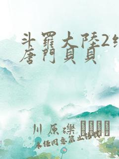 斗罗大陆2绝世唐门贝贝