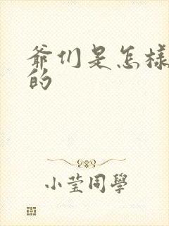 爷们是怎样练成的