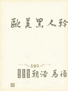 欧美黑人干日韩