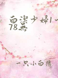 白洁少妇1～178无