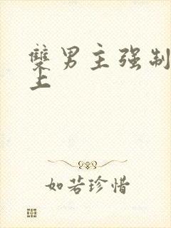 双男主强制爱年上