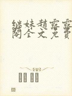 继妹赵露露笔趣阁全文免费阅读小说