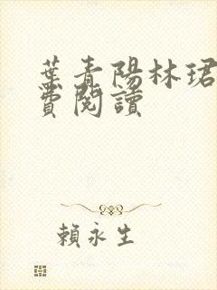 叶青阳林珺瑶免费阅读