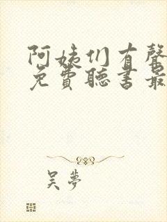 阿姨们有声小说免费听书最新章节