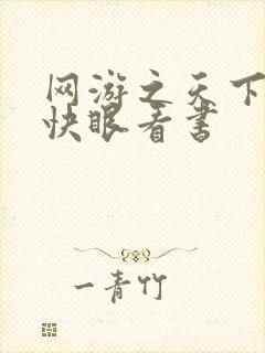 网游之天下无双快眼看书