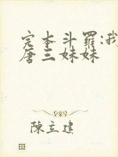 完本斗罗:我是唐三妹妹