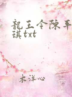 龙王令陈平苏雨琪txt