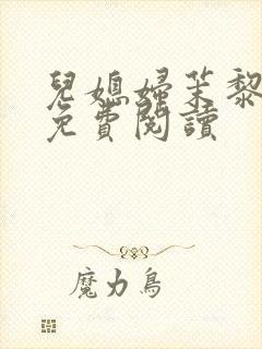 儿媳妇茉黎小说免费阅读