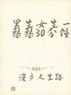 男生女生一起愁愁愁30分钟
