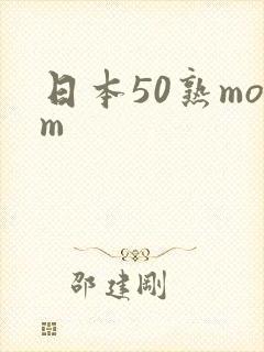 日本50熟mom