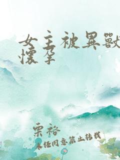 女主被异兽入侵怀孕