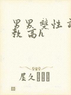 男男 双性 调教 高h