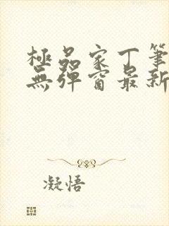 极品家丁笔趣阁无弹窗最新章节