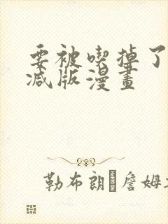 要被吃掉了未删减版漫画