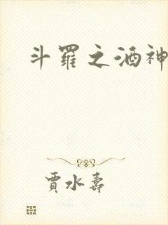 斗罗之酒神