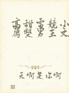 高甜电竞小说推荐双男主文