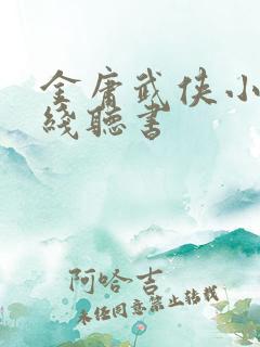 金庸武侠小说在线听书