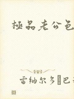 极品老公色丫丫