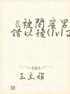 《被闺蜜男友上错以后(1v1高h)》