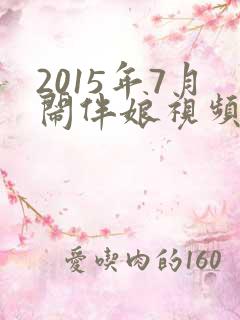 2015年7月闹伴娘视频